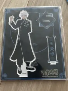 五条悟 アクリルスタンド