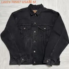 Levi's 70507 USA製 M ブラック デニムジャケット　90s