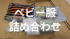 ベビー服　詰め合わせ