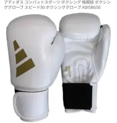 【新品】adidas SPEED 50 ボクシンググローブ 8ozのサムネイル
