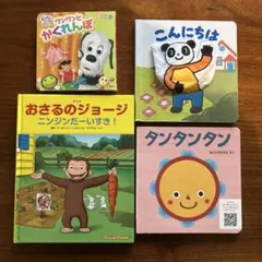絵本セット 4冊 おさるのジョージ 、ワンワンとかくれんぼ、タンタンタン他