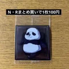 呪術廻戦ウエハースシール8弾　パンダ