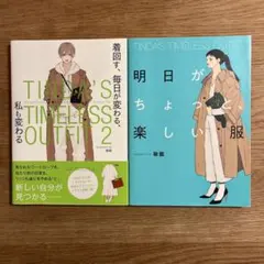 TINA'S TIMELESS OUTFIT ２冊セット　珍田　本　ファッション