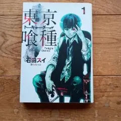2026年最新】東京喰種 初版 1巻の人気アイテム - メルカリ