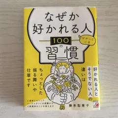 なぜか好かれる人がやっている100の習慣 - メルカリ