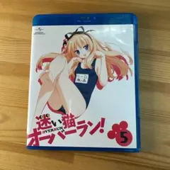 迷い猫オーバーラン！　Blu-ray 5巻