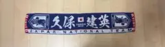 サッカー日本代表　久保建英　マフラータオル