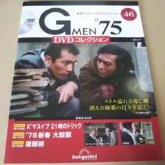 隔週刊 Gメン'75 DVDコレクション 20号 未開封 - メルカリ