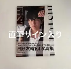 日野友輔 写真集 『hiSTORY 1』直筆サイン入り 東京 ブロマイド3枚