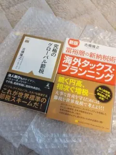 まとめ売り 究極のグローバル節税＆海外タックス・プランニング 2冊 新品帯付