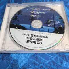 ハワイ・宮古島・屋久島 母なる波音 超快眠CD