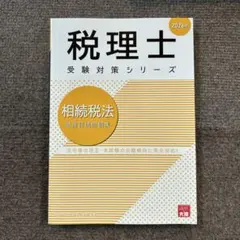 2026年最新】大原 相続税 テキストの人気アイテム - メルカリ