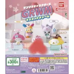 サンリオキャラクターズ GRWMマスコットチャーム