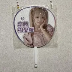 齋藤樹愛羅 うちわ 2024