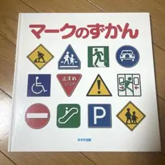マークのずかん すずき出版