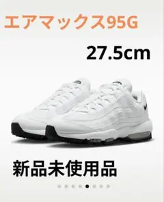【希少・完売品】エアマックス95G ホワイト 27.5cm（ゴルフシューズ）