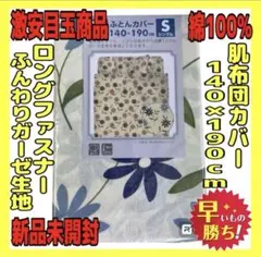超特価☆綿100%ガーゼ☆肌布団カバー☆140×190cmのサムネイル