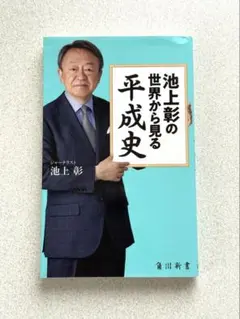 池上彰の世界から見る平成史