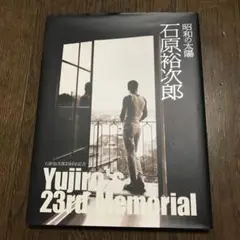 石原裕次郎 23回忌メモリアル 写真集