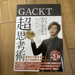 GACKT 超思考術