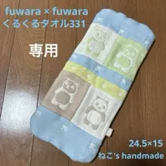 fuwara＊くるくるタオル94 fuwara＊くるくるタオル94 - メルカリ