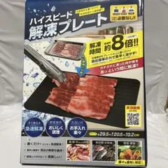 ハイスピード解凍プレート 29.5×20.5cmのサムネイル