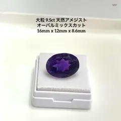 モ*ー様 大粒 9.5ct 天然アメジスト オーバルミックスカット 16mm