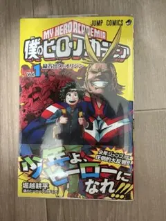 【初版・帯付】僕のヒーローアカデミア Vol.1 【ジャンパラ付】 僕のヒーローアカデミア 1巻 初版 帯付き ジャンパラ付き 美品