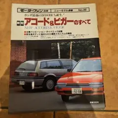 モーターファン別冊　アコード　ビガー　のすべて　昭和60年