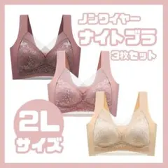 【XLサイズ】 3枚セット　ナイトブラ ノンワイヤー ピンク・レッド・ベージュ