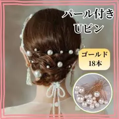 パール ヘアピン Uピン ゴールド 18本 髪飾り 和装 洋装 成人式 結婚式