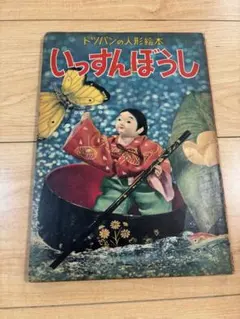 G489 トッパンのえほん 童謡絵本 7 フレーベル館 レトロ 絶版絵本 児童