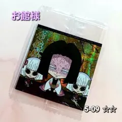 《鬼滅の刃》ディフォルメシールウエハース 5-09 ☆☆ 【お館様 産屋敷耀哉】