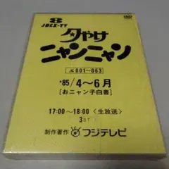夕やけニャンニャン 台本 おニャン子クラブ サン入り 渡辺満里奈 超貴重 祝505回 おニャン子クラブ 夕やけニャンニャン 台本 1987年5月14