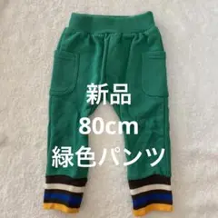 『新品』80cm緑色スエットパンツ