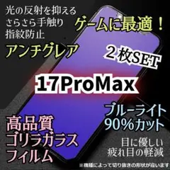 【２枚セット】iPhone17ProMax◆アンチグレアブルーライトカット★