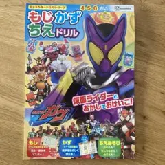 キャラクタードリルシリーズ 仮面ライダーガヴ もじ かず ちえ ドリル