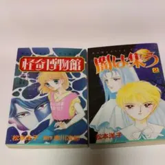 松本洋子 漫画 2冊セット 怪奇博物館 闇は集う