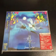 新月灯花 月 アルバム CD THE NEWS ME-ISM 山崎優子 - メルカリ