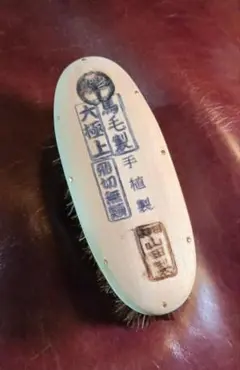 【希少❗】山田刷毛ブラシ製作所 手植え 花馬毛 靴ブラシ
