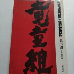 竜童組創世記 1年間にわたる密着取材によって語られる宇崎竜童の魅力の 