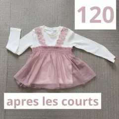 【après les cours】重ね着風チュールドッキングトップス 120