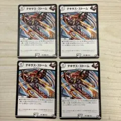 テキサスストーム　①