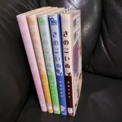 きのこいぬ　コミックス　１〜５巻セット