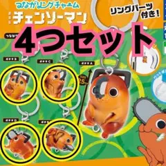 つながリングチャーム　劇場版『チェンソーマン レゼ篇』ポチタ　4種セット