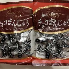チョコまんじゅう 2袋セット 半生菓子
