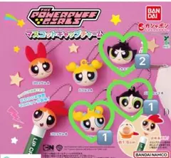 パワーパフガールズ　ガチャ　マスコットキャップチャーム　バブルス　バターカップ
