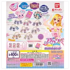 わ*ち様 アイカツ グッズコレクション ガチャガチャ トロピカルバスケットコーデ