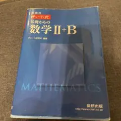 チャート式　基礎からの数学II＋Ｂ