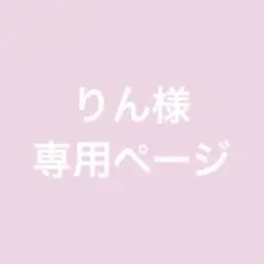 りん様　専用ページ
